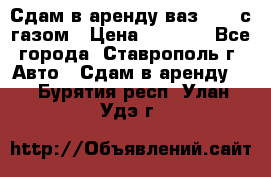 Сдам в аренду ваз 2114 с газом › Цена ­ 4 000 - Все города, Ставрополь г. Авто » Сдам в аренду   . Бурятия респ.,Улан-Удэ г.